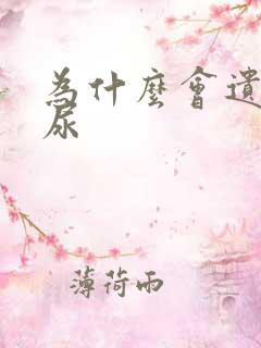 为什么会遗尿漏尿