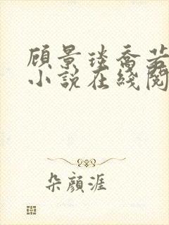 顾景琰乔若星的小说在线阅读无弹窗