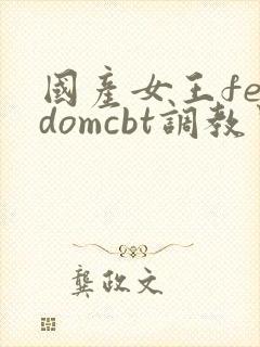国产女王femdomcbt调教男奴