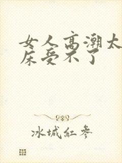 女人高潮太深叫床受不了