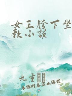 女王胯下坐脸调教小说