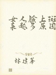 女人脸上斑点越来越多原因