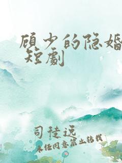 顾少的隐婚罪妻 短剧