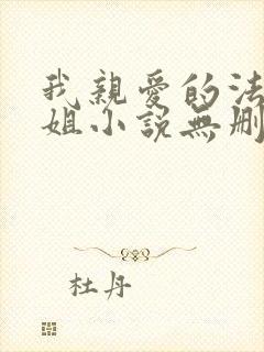我亲爱的法医小姐小说无删减