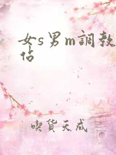 女s男m调教网站