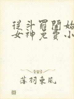 从斗罗开始俘获女神免费小说阅读