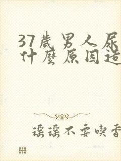 37岁男人尿床什么原因造成的