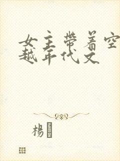 女主带着空间穿越年代文