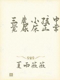 三岁小孩中午睡觉尿床正常吗