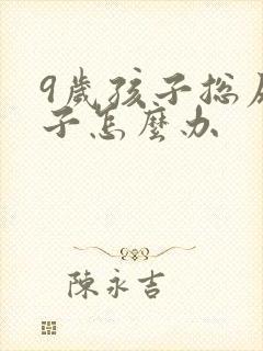 9岁孩子总尿裤子怎么办