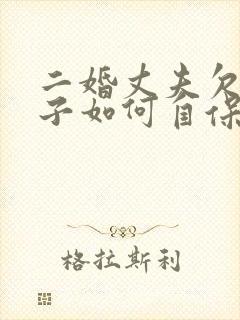 二婚丈夫欠债妻子如何自保