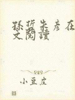 孙哲朱彦在线全文阅读