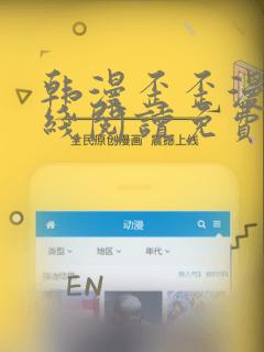 韩漫歪歪漫画在线阅读免费阅读