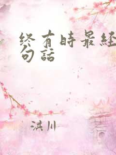 终有时最经典十句话