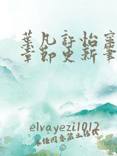 叶凡许怡宁最新章节更新笔趣阁