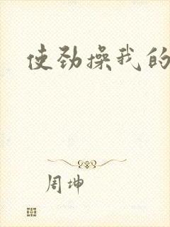 使劲操我的逼逼