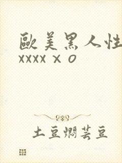 欧美黑人性猛交xxxxⅹo