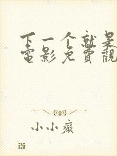 下一个就是你2电影免费观看