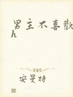 男主不喜欢女主h