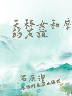 天秤女和摩羯女的友谊