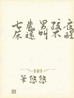 七岁男孩夜里尿床还叫不醒