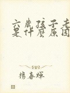 六岁孩子老尿床是什么原因