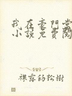 我在豪门当团宠小说免费阅读