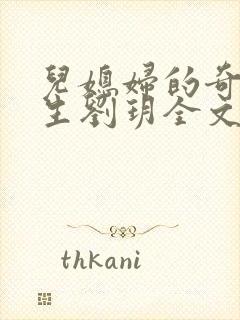 儿媳妇的奇妙人生刘玥全文阅读小说