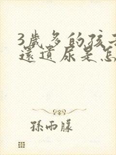 3岁多的孩子了还遗尿是怎么回事