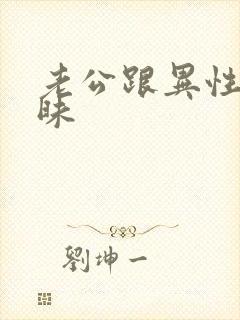 老公跟异性聊暧昧