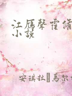 江雁声霍修默的小说