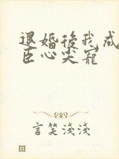 退婚后我成了权臣心尖宠