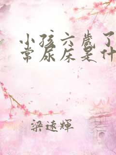 小孩六岁了还经常尿床是什么原因