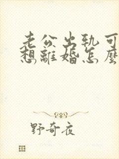 老公出轨可我不想离婚怎么办