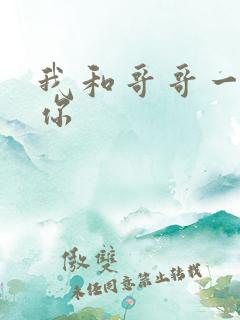 我和哥哥一起操你