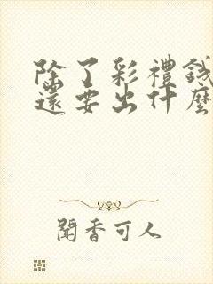 除了彩礼钱男方还要出什么钱