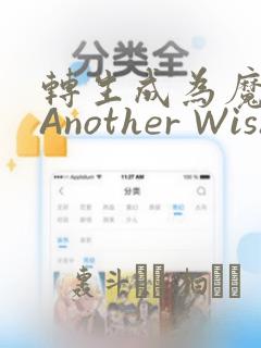 转生成为魔剑 Another Wish：结局+番外