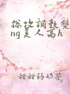 总攻调教双xing美人高h