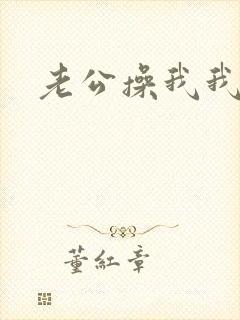 老公操我我想要