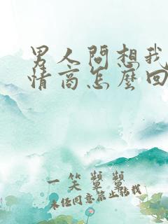 男人问想我吗高情商怎么回复