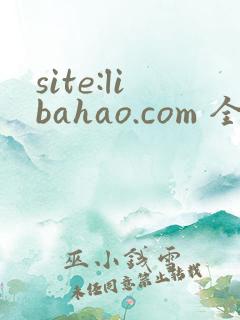 site:libahao.com 全职法师