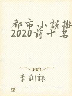都市小说排行榜2020前十名