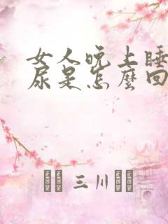 女人晚上睡觉流尿是怎么回事