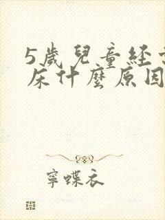 5岁儿童经常尿床什么原因造成的