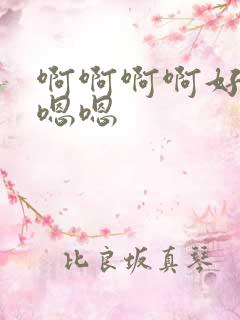 啊啊啊啊好爽嗯嗯嗯