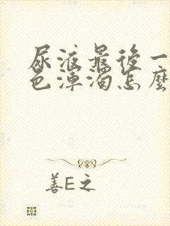 尿液最后一段白色浑浊怎么办