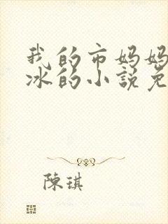 我的市妈妈杨凝冰的小说免费阅读
