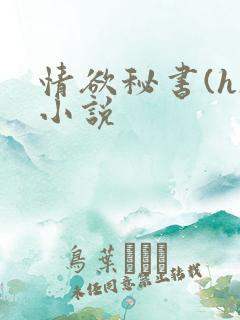 情欲秘书(h)小说