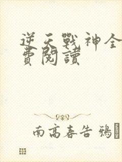 逆天战神全本免费阅读