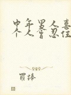 中年男人喜欢一个人会忍住多久不联系她